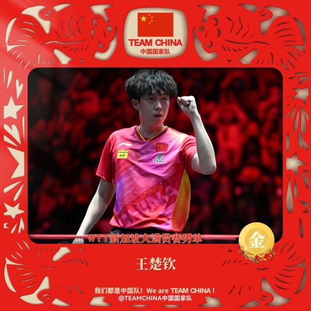 1710686753973090210.jpg 王楚钦.jpg