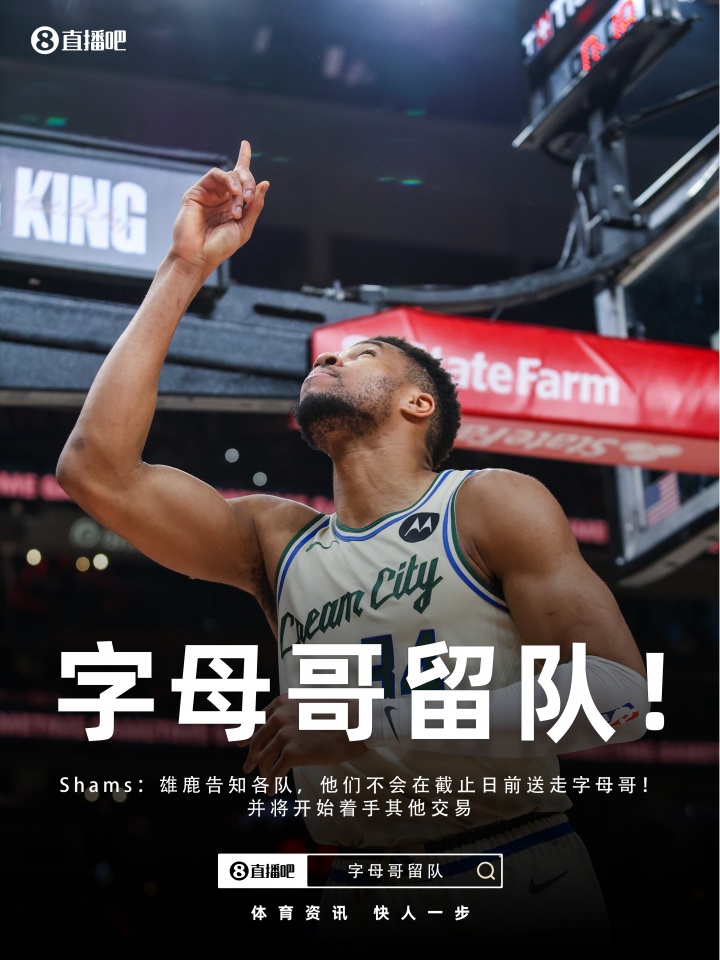 开云APP-争夺战结束💥Shams：雄鹿告知各队 字母哥将留队！