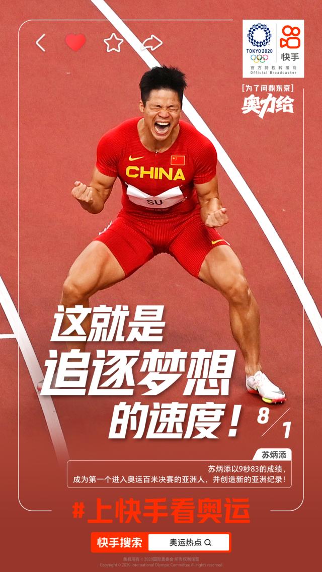 飞人苏炳添破亚洲记录 上快手看奥运精彩瞬间